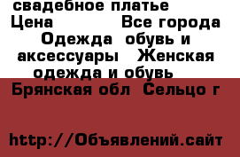свадебное платье 44-46 › Цена ­ 4 000 - Все города Одежда, обувь и аксессуары » Женская одежда и обувь   . Брянская обл.,Сельцо г.